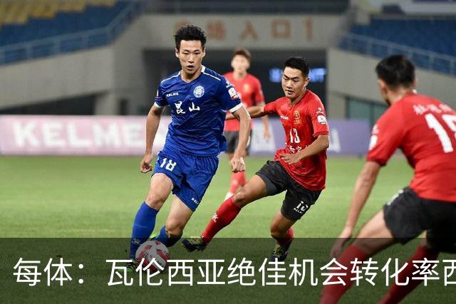 每体：瓦伦西亚绝佳机会转化率西甲垫底，比马拉加还低