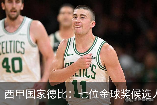 西甲国家德比：七位金球奖候选人 一场史诗级对决！