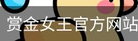 pg电子赏金女王